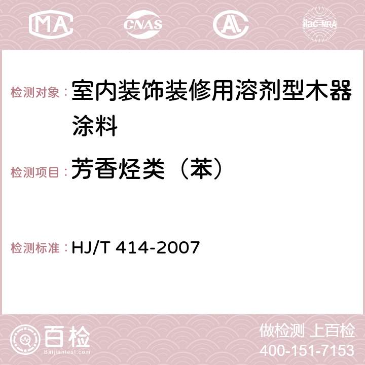 芳香烃类（苯） 环境标志产品技术要求 室内装饰装修用溶剂型木器涂料 HJ/T 414-2007 5.1