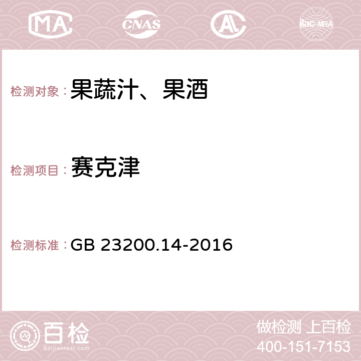 賽克津 食品安全國(guó)家標(biāo)準(zhǔn) 果蔬汁和果酒中512種農(nóng)藥及相關(guān)化學(xué)品殘留量的測(cè)定 液相色譜-質(zhì)譜法 GB 23200.14-2016