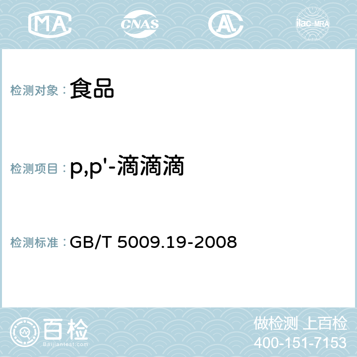 p,p'-滴滴滴 食品中有机氯农药多组分残留量的测定  GB/T 5009.19-2008