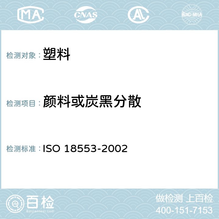 颜料或炭黑分散 在聚烯烃管、配件和化合物中色料或炭黑分散体的等级评定方法 ISO 18553-2002