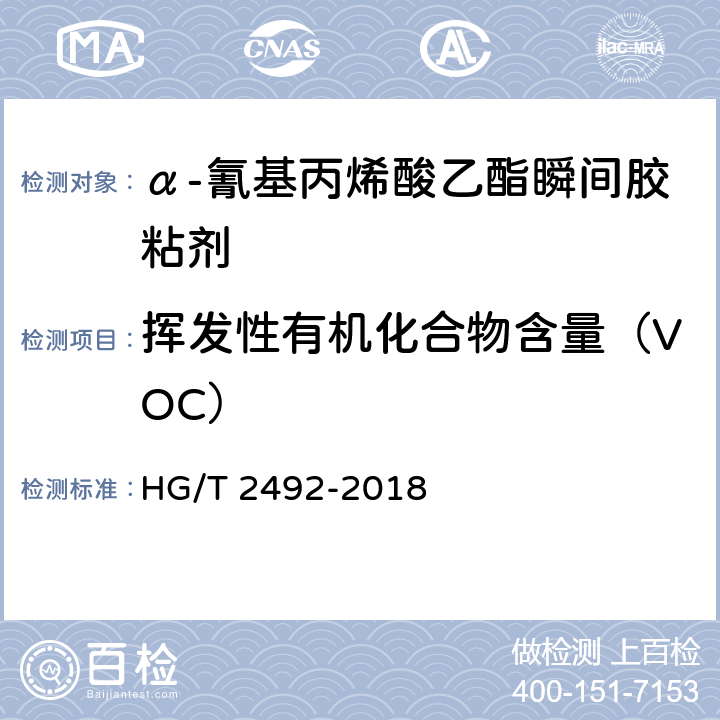 挥发性有机化合物含量（VOC） α-氰基丙烯酸乙酯瞬间胶粘剂 HG/T 2492-2018 附录B