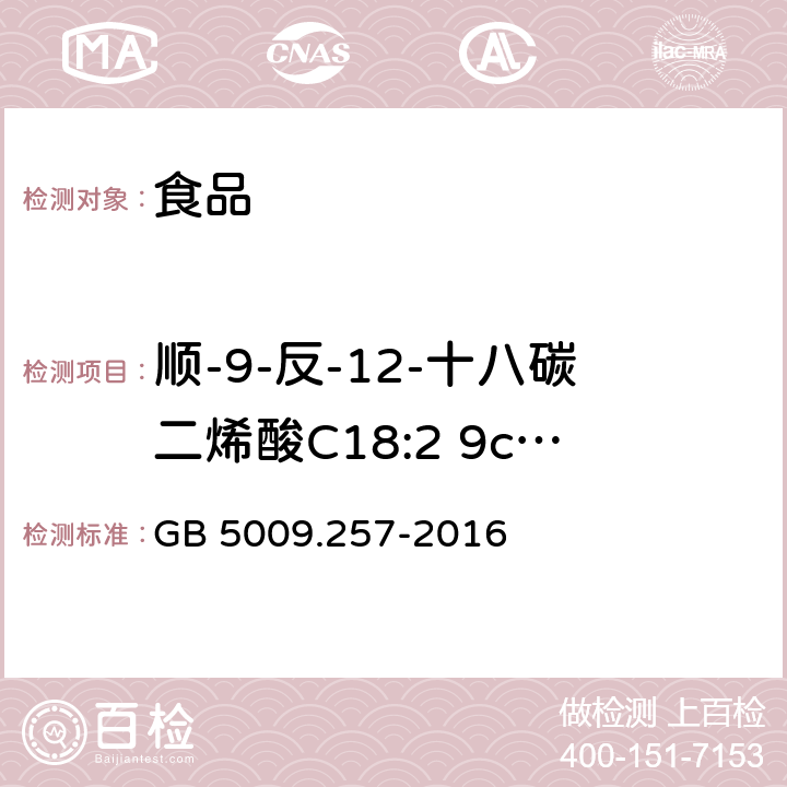 顺-9-反-12-十八碳二烯酸C18:2 9c,12t 食品安全国家标准 食品中反式脂肪酸的测定 GB 5009.257-2016