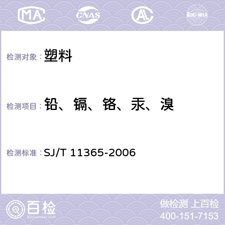 铅、镉、铬、汞、溴 电子信息产品中有毒有害物质的检测方法 SJ/T 11365-2006