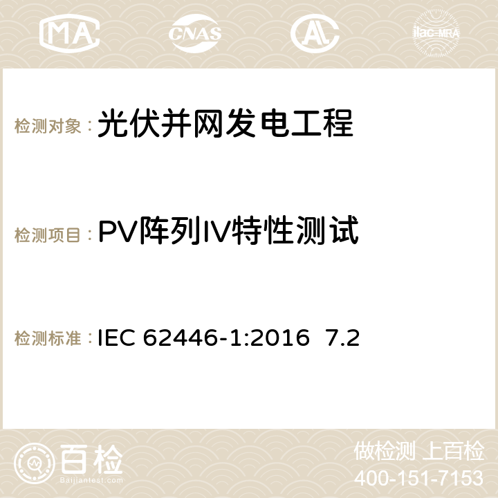 PV阵列IV特性测试 IEC 62446-1-2016 光伏 (PV) 系统 测试、文档和维护要求 第1部分:并网系统 文件、调试和检验
