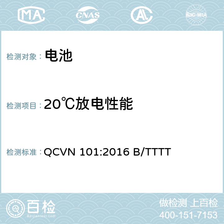 20℃放电性能 越南国家技术规则 便携式产品用锂电池 QCVN 101:2016 B/TTTT 2.8.1.2.1