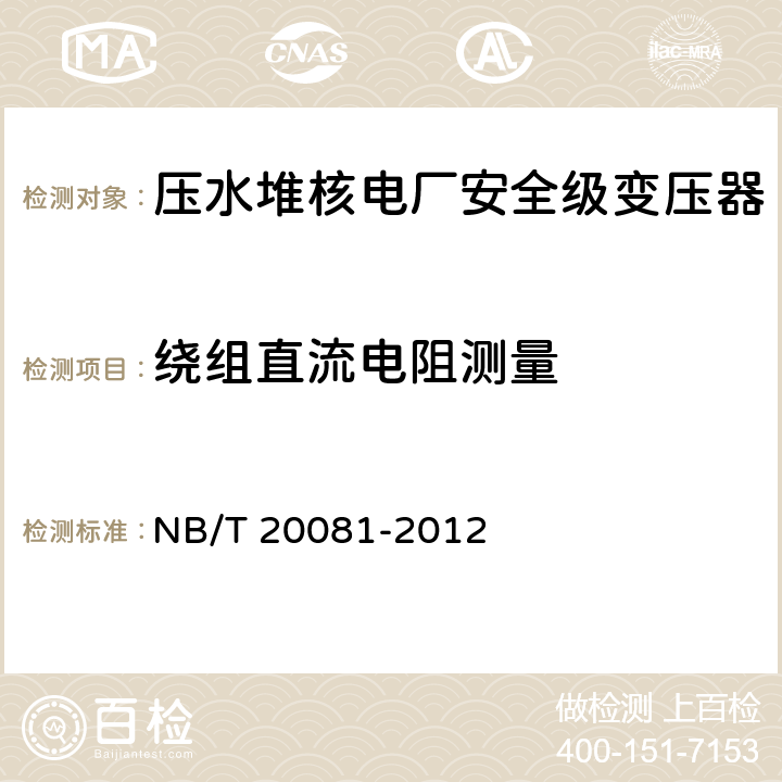 绕组直流电阻测量 NB/T 20081-2012 压水堆核电厂安全级变压器鉴定规程