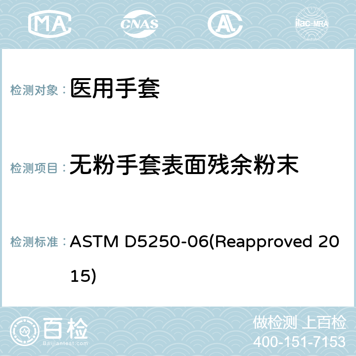 无粉手套表面残余粉末 ASTM D5250-06 医用聚氯乙烯手套标准规范 (Reapproved 2015) 7.6/ASTM D6124