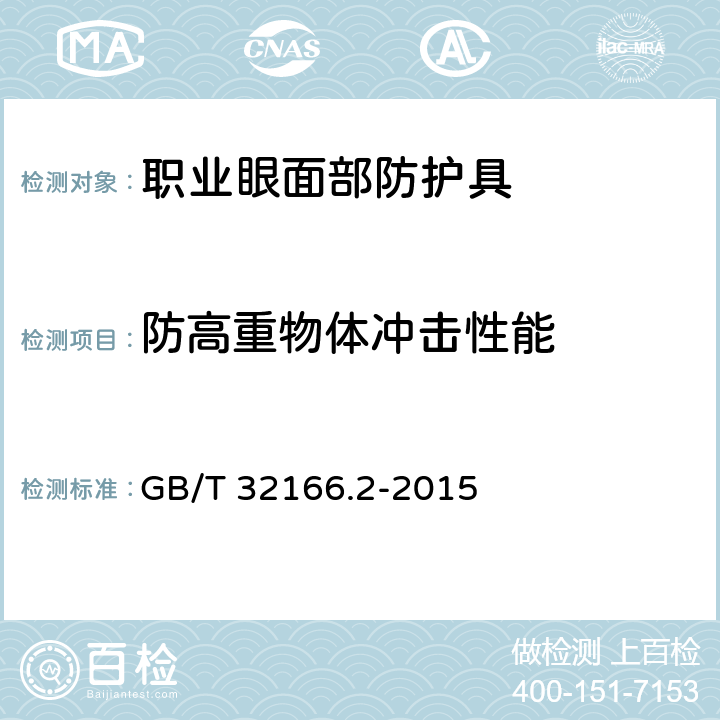 防高重物体冲击性能 个体防护装备眼面部防护职业眼面部防护具 第2部分：测量方法 GB/T 32166.2-2015 6.7