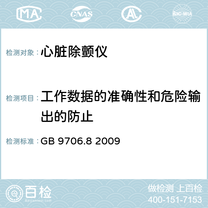 工作数据的准确性和危险输出的防止 医用电气设备 第2-4部分：心脏除颤仪基本性能和基本安全专用要求 GB 9706.8 2009 50, 51