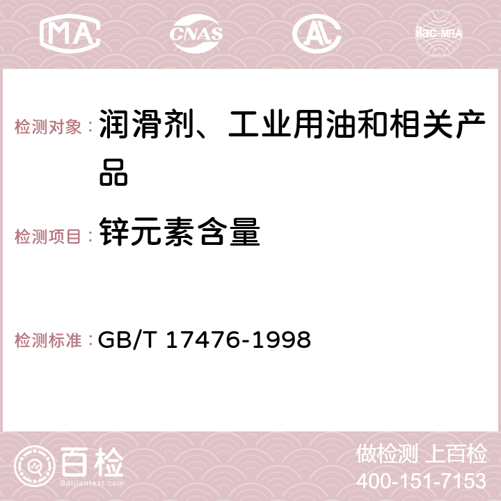 锌元素含量 使用过的润滑油中添加剂元素、磨损金属和污染物以及基础油中某些元素测定法(电感耦合等离子体发射光谱法) GB/T 17476-1998