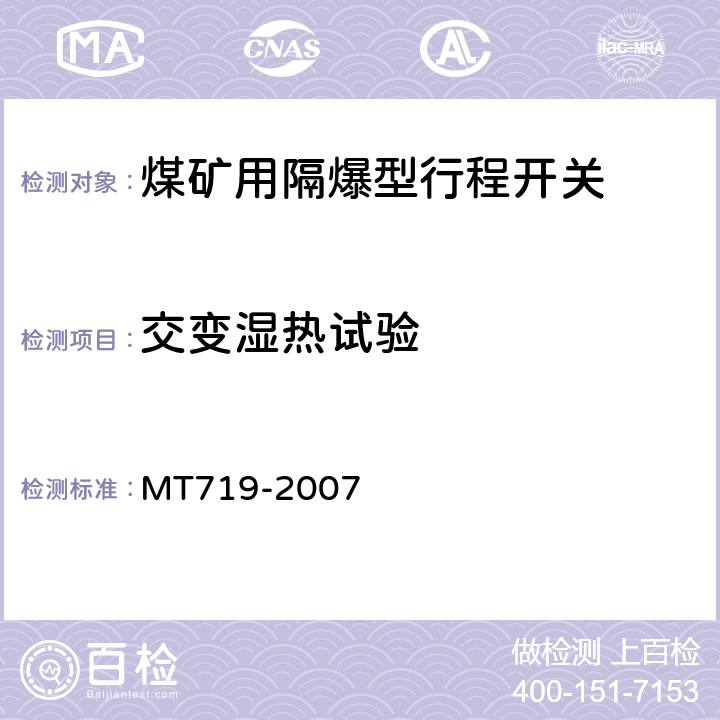 交变湿热试验 煤矿用隔爆型行程开关 MT719-2007 5.8