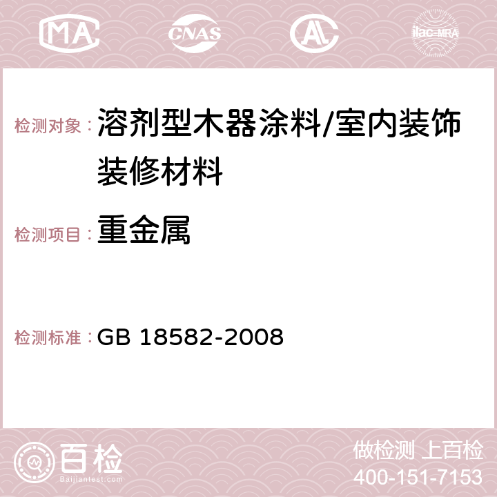 重金属 室内装饰装修材料 内墙涂料中有害物质限量 GB 18582-2008 附录D