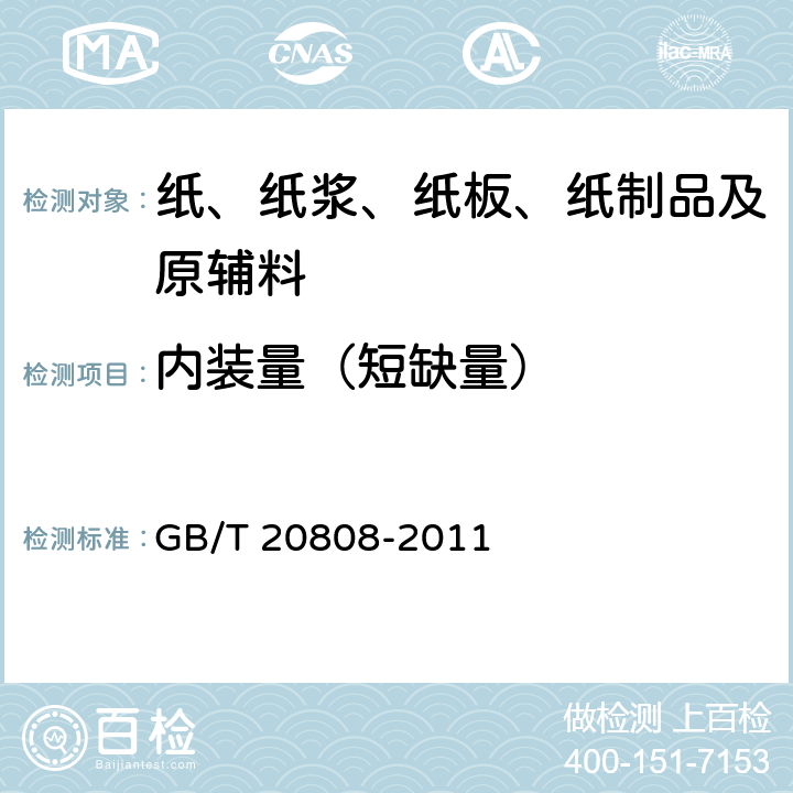 内装量（短缺量） GB/T 20808-2011 纸巾纸