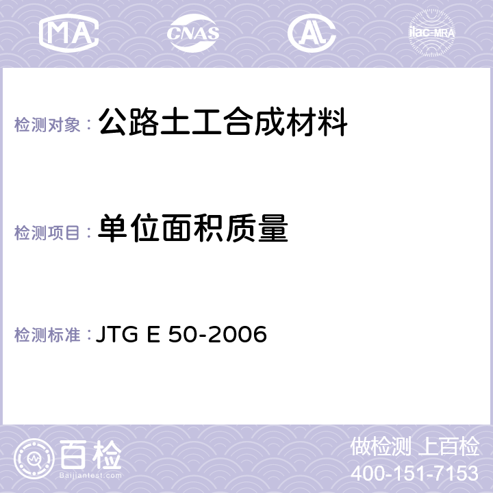 单位面积质量 公路土工合成材料试验规程 JTG E 50-2006