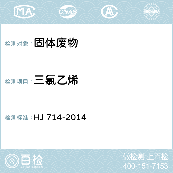 三氯乙烯 固体废物 挥发性卤代烃的测定 顶空气相色谱-质谱法 HJ 714-2014