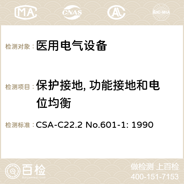 保护接地, 功能接地和电位均衡 医用电气设备第一部分- 安全通用要求 CSA-C22.2 No.601-1: 1990 18