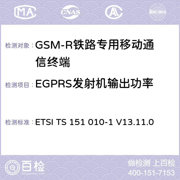 EGPRS發(fā)射機(jī)輸出功率 《數(shù)字蜂窩通信系統(tǒng) (第二階段); 移動(dòng)臺(tái)一致性規(guī)范; 第1部分: 一致性規(guī)范》 ETSI TS 151 010-1 V13.11.0 13.17.3