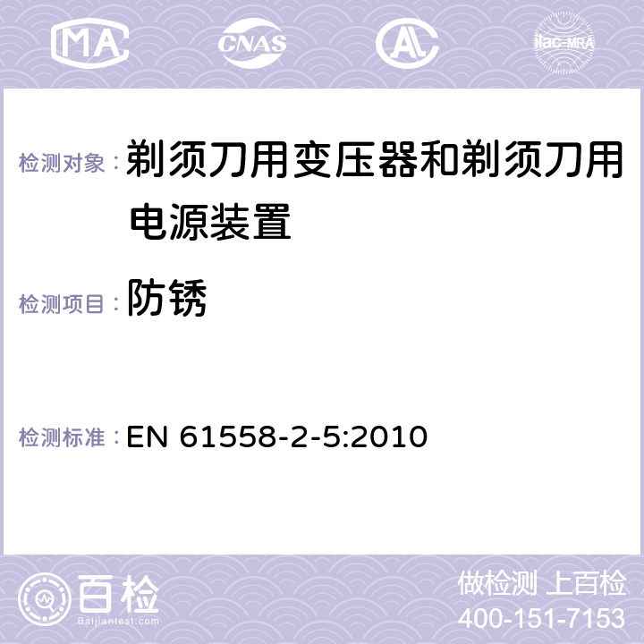 防锈 电力变压器、电源装置和类似产品的安全 第5部分：剃须刀用变压器和剃须刀用电源装置的特殊要求 EN 61558-2-5:2010 28