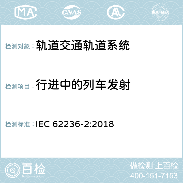 行进中的列车发射 轨道交通 电磁兼容 第2部分：整个轨道系统对外界的发射 IEC 62236-2:2018 5.0,Annex A