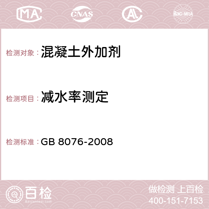 减水率测定 混凝土外加剂 GB 8076-2008 6.5.2