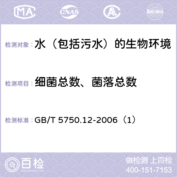 细菌总数、菌落总数 生活饮用水标准检验方法 微生物指标 平皿计数法 GB/T 5750.12-2006（1）