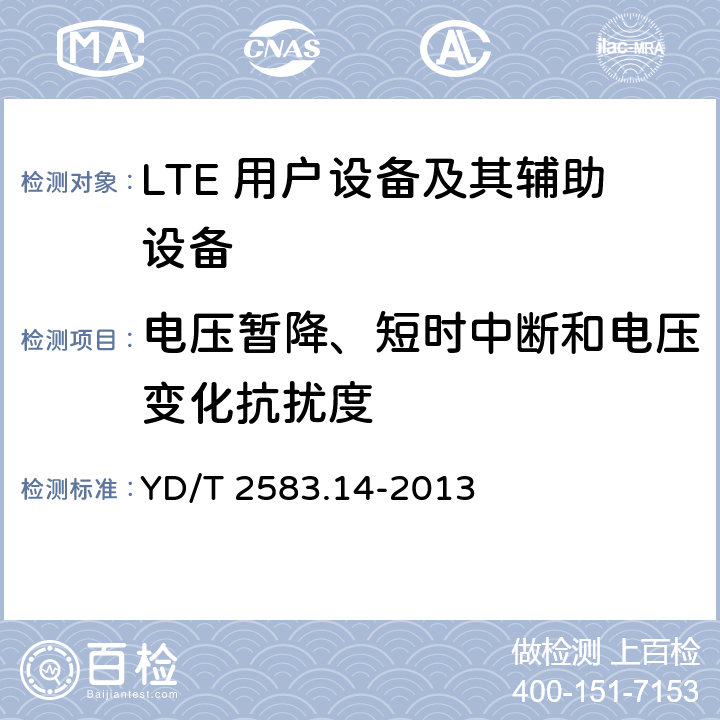电压暂降、短时中断和电压变化抗扰度 蜂窝式移动通信设备电磁兼容性要求和测量方法 第14部分：LTE 用户设备及其辅助设备 YD/T 2583.14-2013 9.6