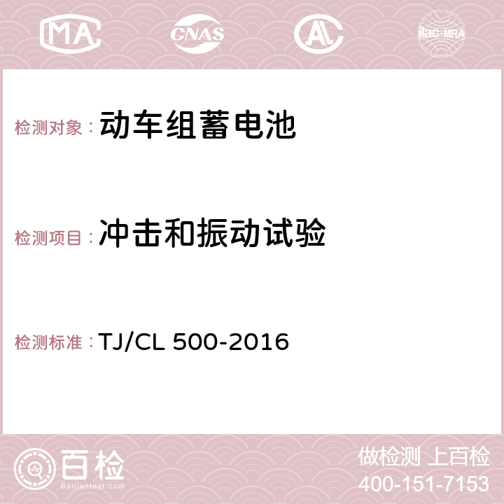 冲击和振动试验 动车组蓄电池暂行技术条件 TJ/CL 500-2016 6.8