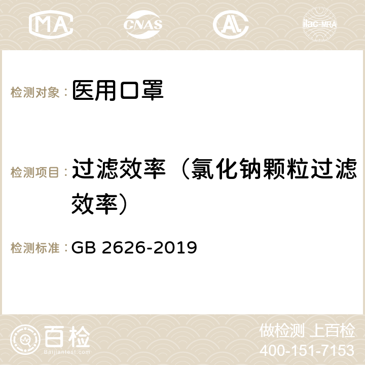 过滤效率（氯化钠颗粒过滤效率） 呼吸防护 自吸过滤式防颗粒物呼吸器 GB 2626-2019