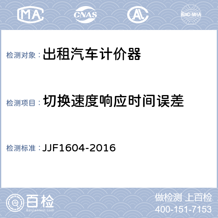 切换速度响应时间误差 出租汽车计价器型式评价大纲 JJF1604-2016 10.4