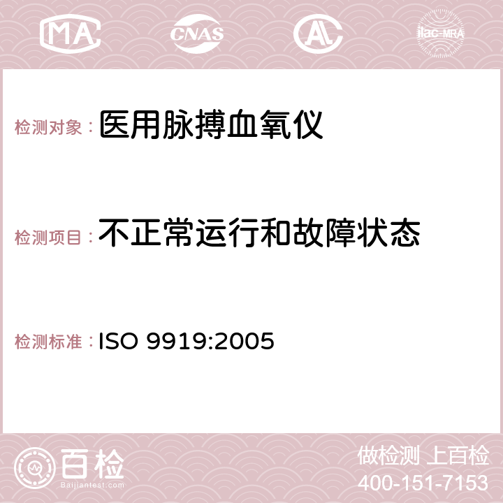 不正常运行和故障状态 医用电气设备 专用要求：医用脉搏血氧仪的安全和基本性能 ISO 9919:2005 52