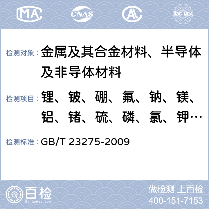 锂、铍、硼、氟、钠、镁、铝、锗、硫、磷、氯、钾、钙、钪、钛、钒、铬、锰、铁、钴、镍、铜、锌、镓、砷、硒、溴、铷、锶、钇、锆、铌、钼、钌、铑、钯、银、镉、铟、锡、锑、碲、碘、铯、钡、镧、铈、镨、钕、钐、铕、钆、铽、镝、钬、铒、铥、镱、镥、铪、钽、钨、铼、锇、铱、铂、金、汞、铊、铅、铋、钍、铀 钌粉化学分析方法 铅、铁、镍、铝、铜、银、金、铂、铱、钯、铑、硅量的测定 辉光放电质谱法 GB/T 23275-2009