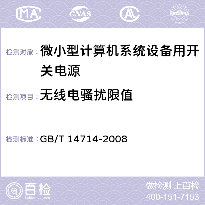 无线电骚扰限值 微小型计算机系统设备用开关电源通用规范 GB/T 14714-2008 5.7.1