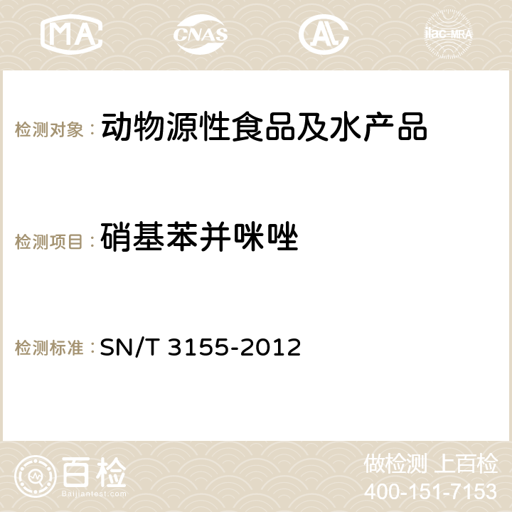 硝基苯并咪唑 出口猪肉、虾、蜂蜜中多类药物残留量的测定 液相色谱-质谱/质谱法 SN/T 3155-2012