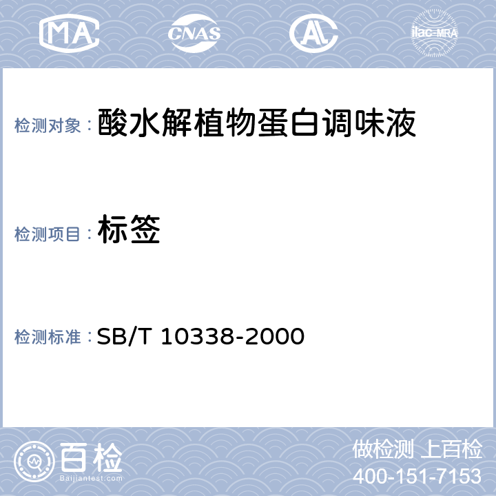 标签 SB/T 10338-2000 【强改推】酸水解植物蛋白调味液