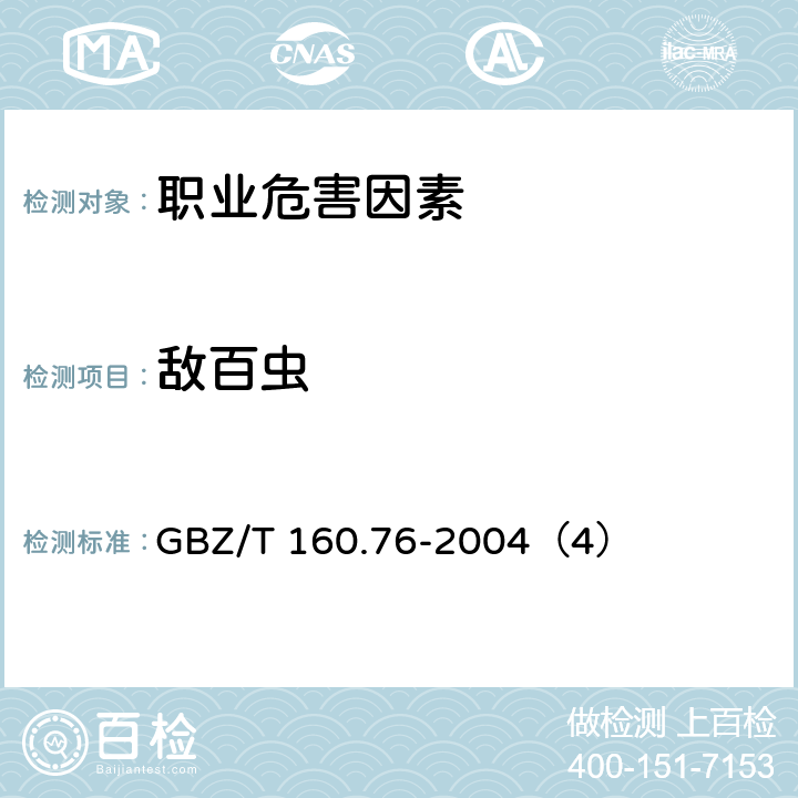 敌百虫 工作场所空气有毒物质测定-有机磷农药 GBZ/T 160.76-2004（4）