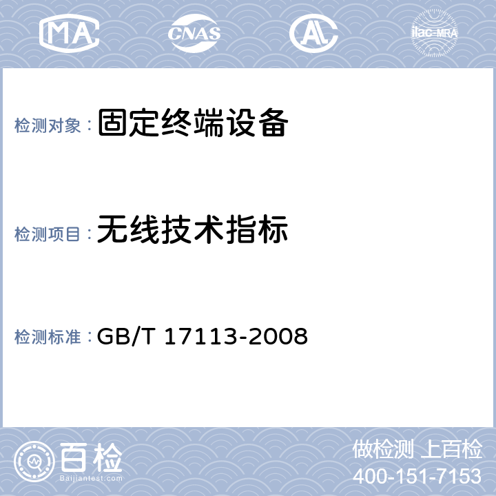 无线技术指标 无绳电话机技术要求和测试方法 GB/T 17113-2008 6.4