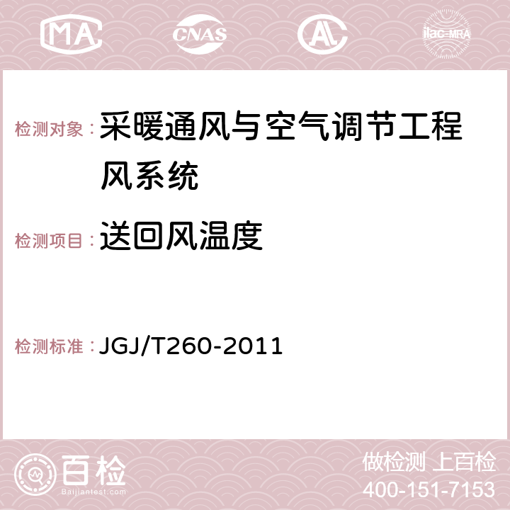 送回风温度 《采暖通风与空气调节工程检测技术规程》 JGJ/T260-2011 （ 3.2.2 ）