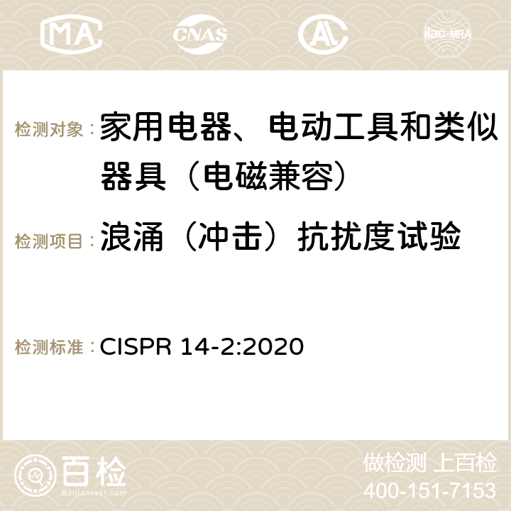 浪涌（冲击）抗扰度试验 家用电器、电动工具和类似器具的电磁兼容要求 第２部分：抗扰度 CISPR 14-2:2020 7、8