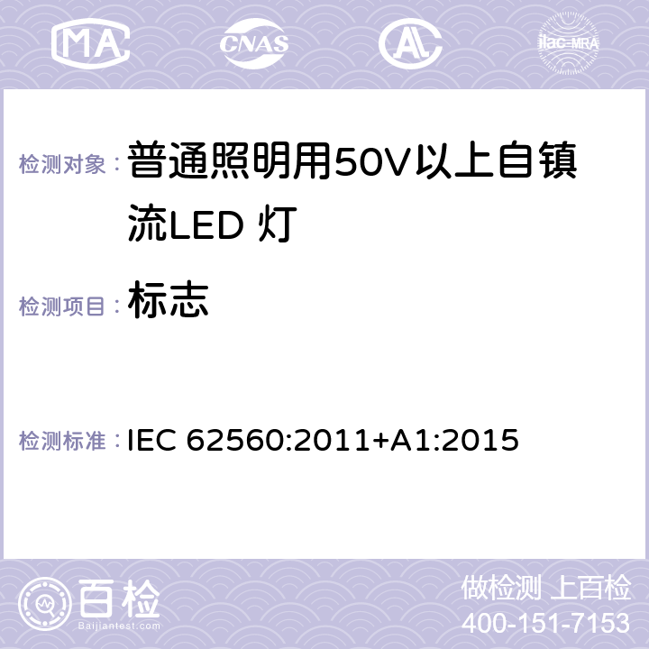 标志 普通照明用50V以上自镇流LED 灯安全要求 IEC 62560:2011+A1:2015 5.3