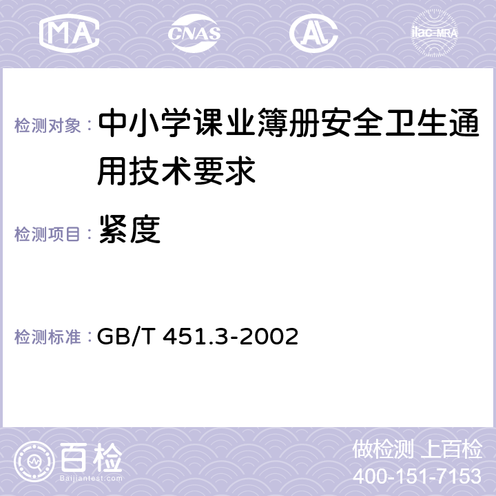 紧度 GB/T 451.3-2002 纸和纸板厚度的测定