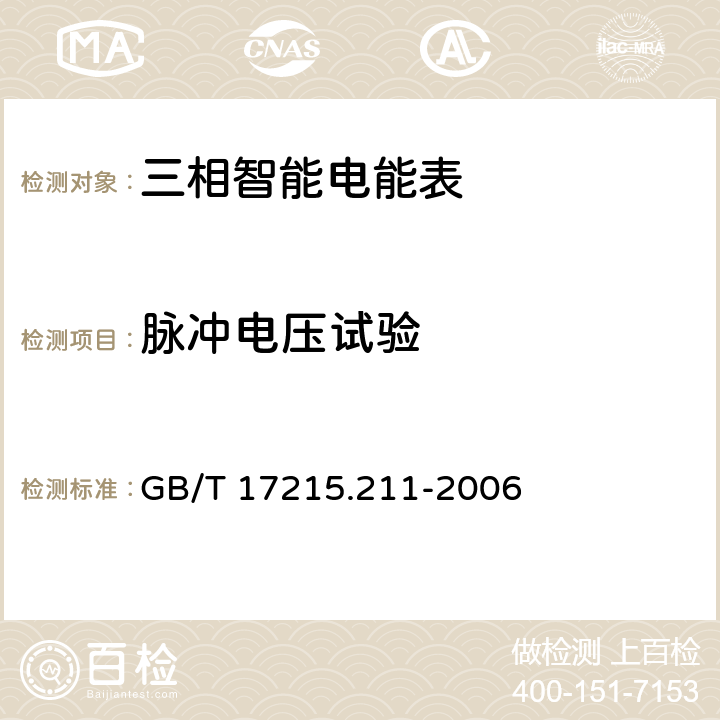 脉冲电压试验 交流电测量设备.通用要求、试验和试验条件.第11部分测量 GB/T 17215.211-2006 7.3.2