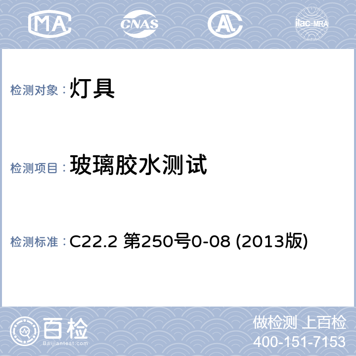 玻璃胶水测试 C22.2 第250号0-08 (2013版) 安全标准-灯具 C22.2 第250号0-08 (2013版) 16.23