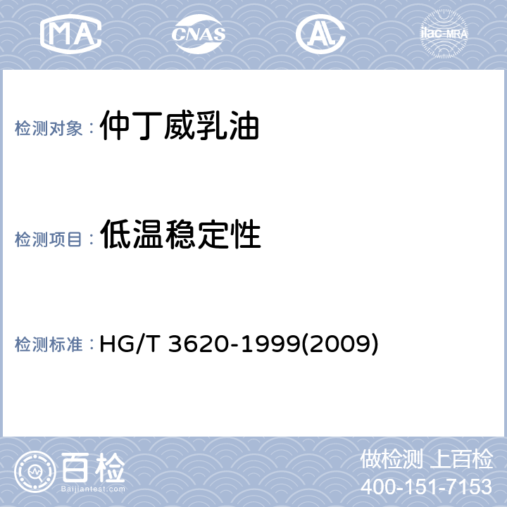 低温稳定性 仲丁威乳油 HG/T 3620-1999(2009) 4.3