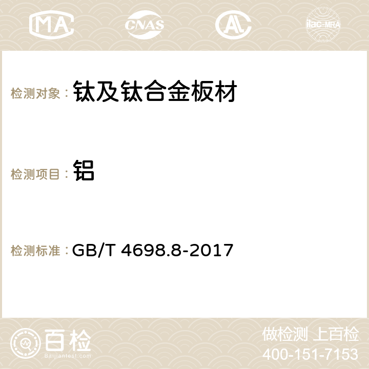 铝 海绵钛、钛及钛合金化学分析方法 第8部分：铝量的测定 碱分离-EDTA络合滴定法和电感耦合等离子体原子发射光谱法 GB/T 4698.8-2017 5