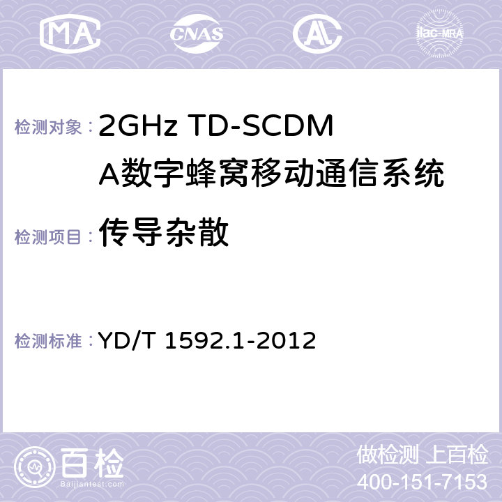 传导杂散 2GHz WCDMA数字蜂窝移动通信系统电磁兼容性要求和测量方法 第1部分:用户设备及其辅助设备 YD/T 1592.1-2012 8.1