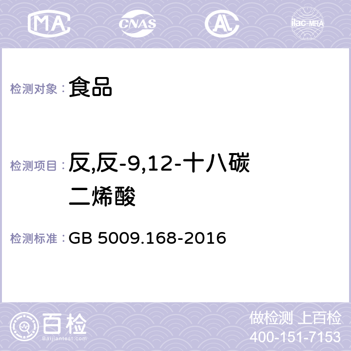 反,反-9,12-十八碳二烯酸 食品安全国家标准 食品中脂肪酸的测定 GB 5009.168-2016