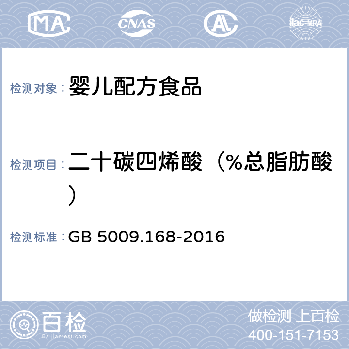 二十碳四烯酸（%总脂肪酸） 食品安全国家标准 食品中脂肪酸的测定 GB 5009.168-2016