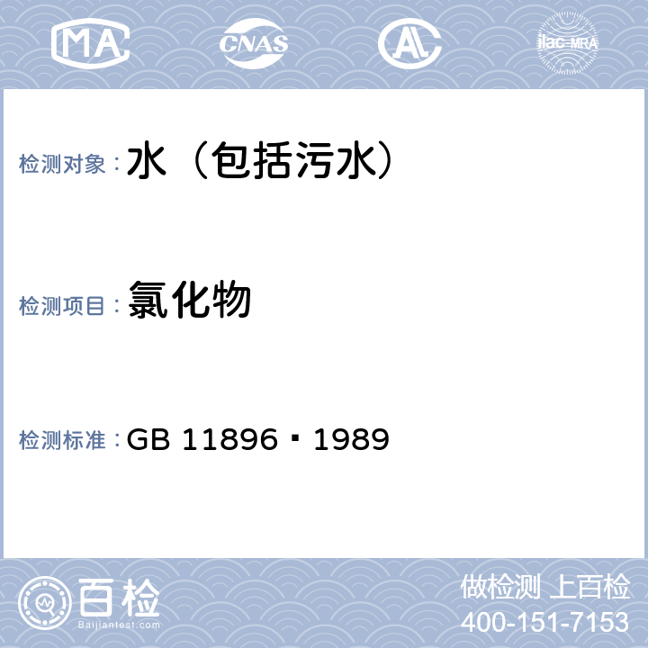 氯化物 水质 氯化物的测定 硝酸银滴定法 GB 11896—1989