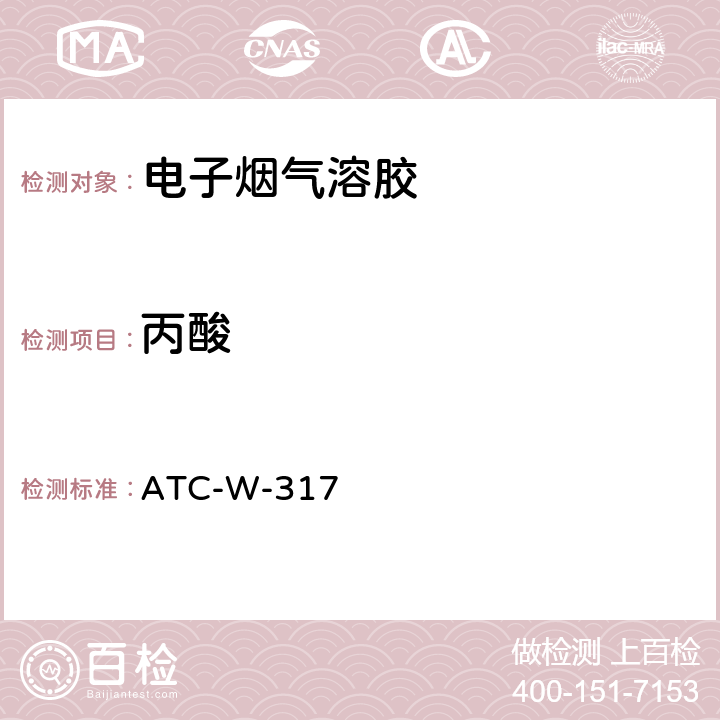 丙酸 气相色谱质谱法分析电子烟烟油及烟气中乙酸、丙酸 ATC-W-317