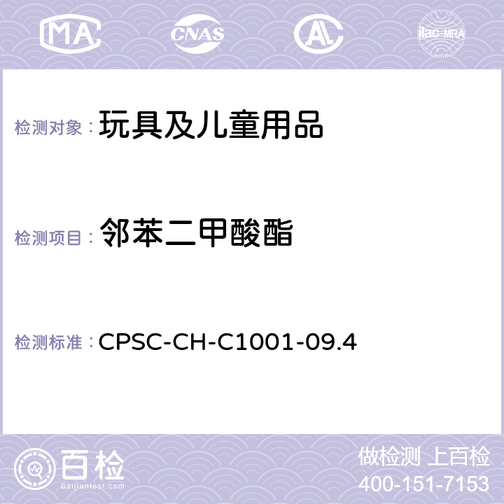 邻苯二甲酸酯 邻苯二甲酸酯含量测定的标准操作程序 CPSC-CH-C1001-09.4